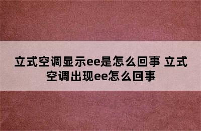 立式空调显示ee是怎么回事 立式空调出现ee怎么回事